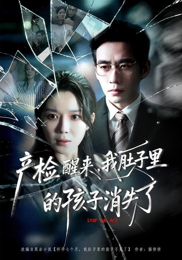 产检醒来，我肚子里的孩子消失了-短剧封面