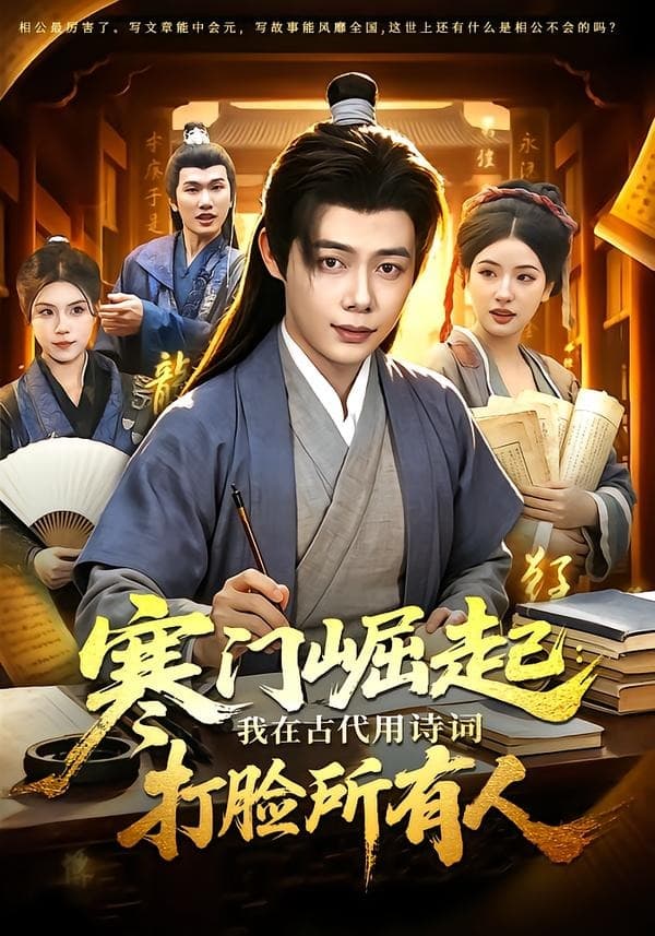 寒门崛起：我在古代用诗词打脸所有人-短剧封面