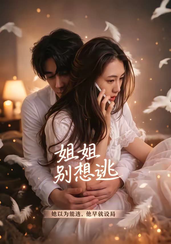 姐姐别想逃-短剧封面