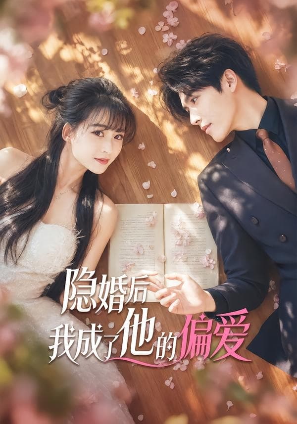 隐婚后我成了他的偏爱-短剧封面