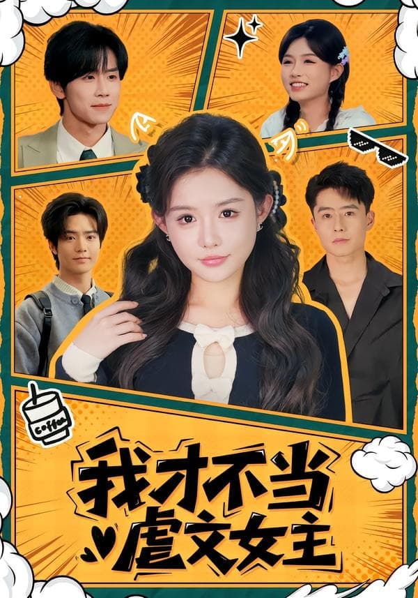 我才不当虐文女主-短剧封面