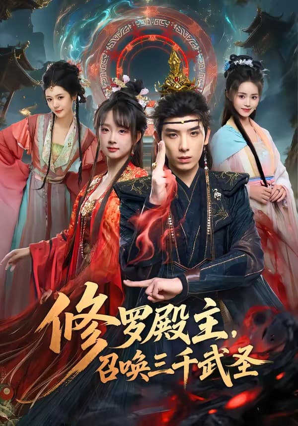 修罗殿主，召唤三千武圣-短剧封面