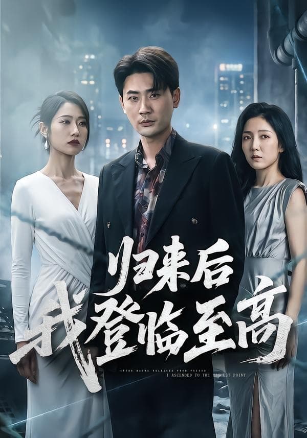 归来后我登临至高-短剧封面