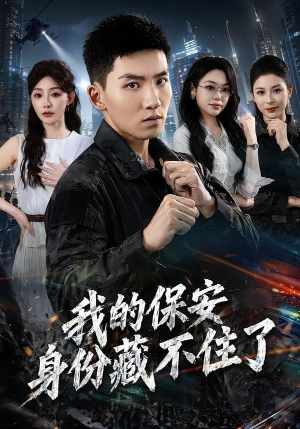 我的保安身份藏不住了-短剧封面