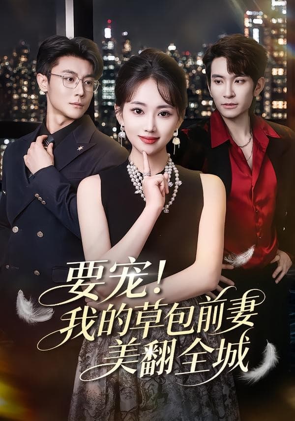 要宠！我的草包前妻美翻全城-短剧封面