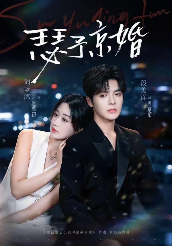 瑟予京婚-短剧封面