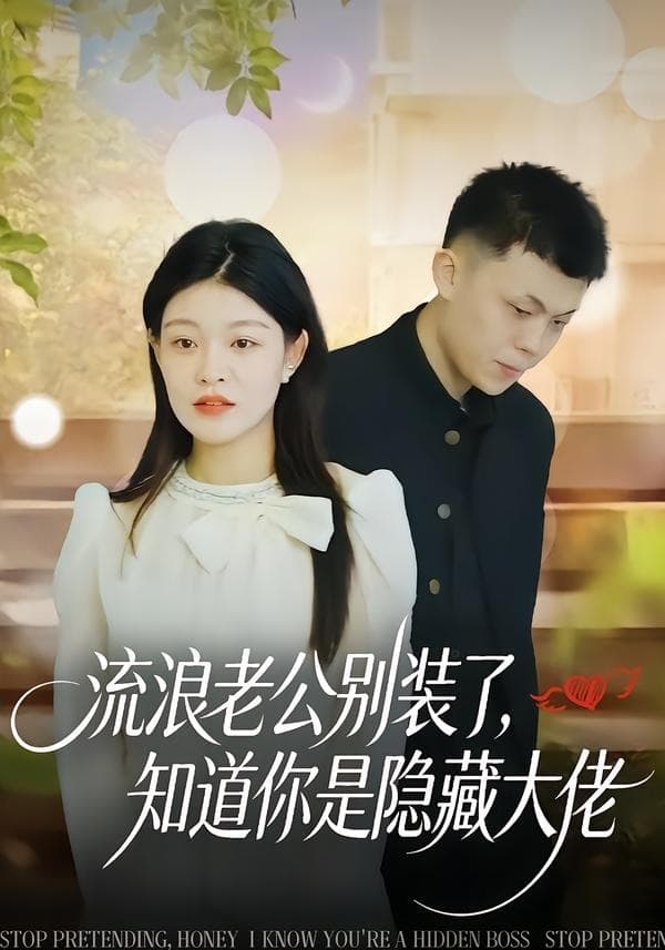 流浪老公别装了，知道你是隐藏大佬-短剧封面