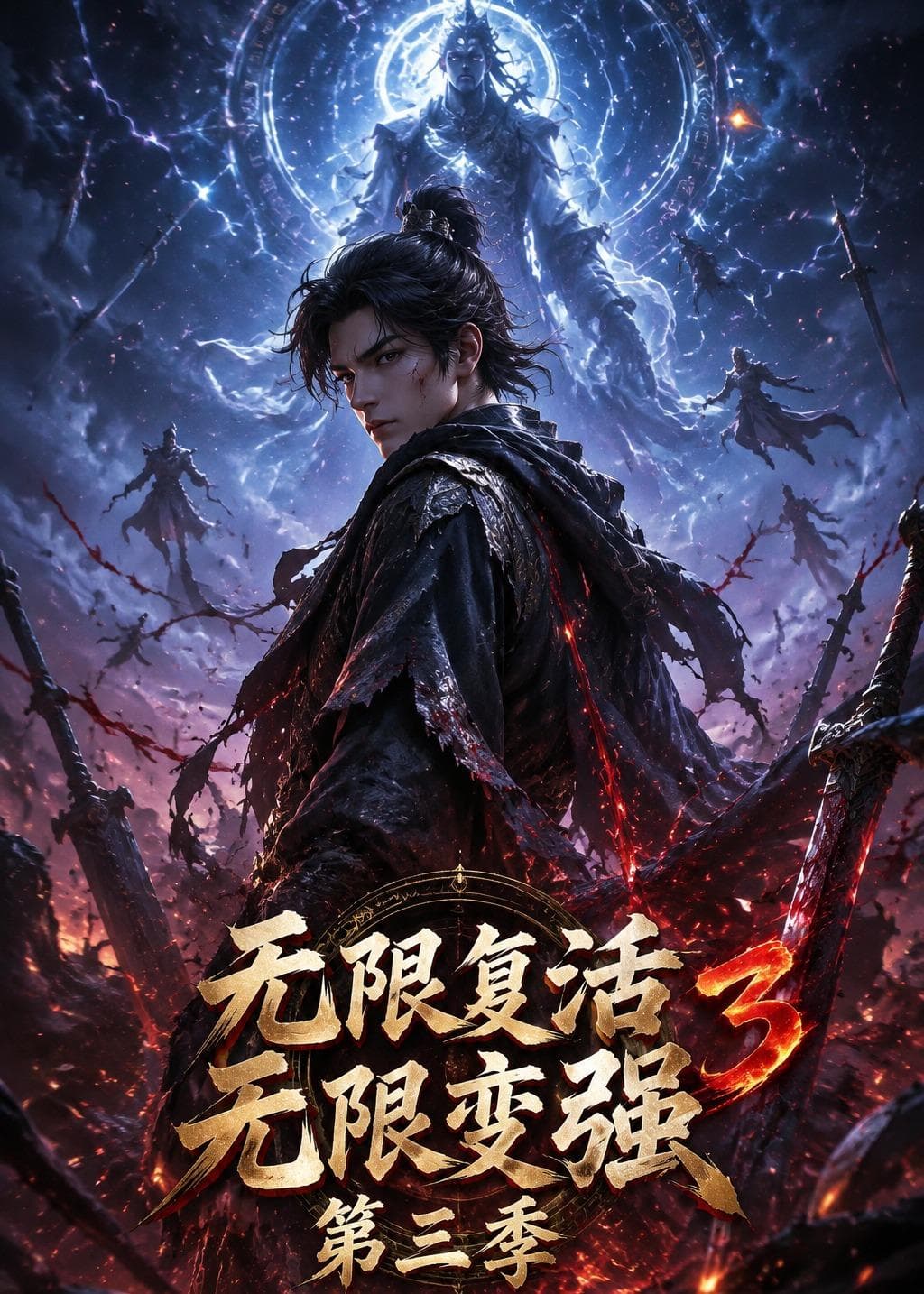 无限复活无限变强第三季-剧集封面