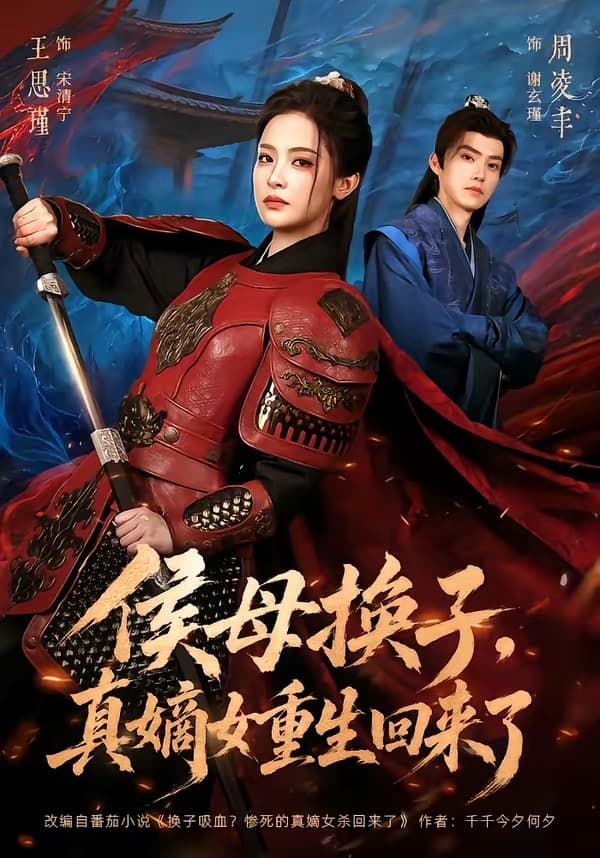 侯母换子，真嫡女重生回来了-短剧封面