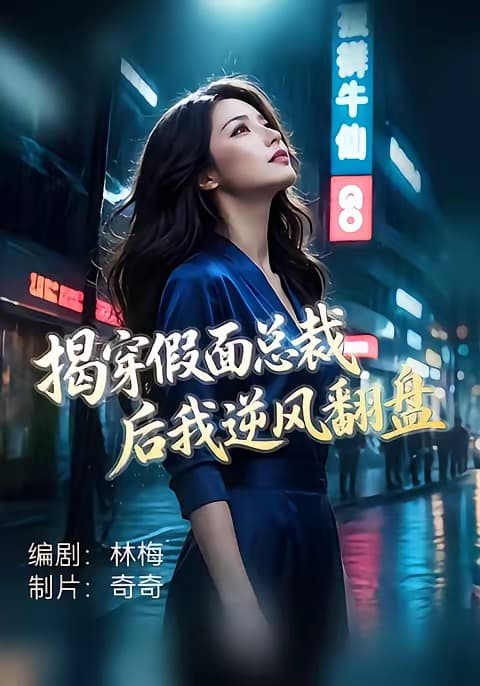 揭穿假面总裁后我逆风翻盘-短剧封面