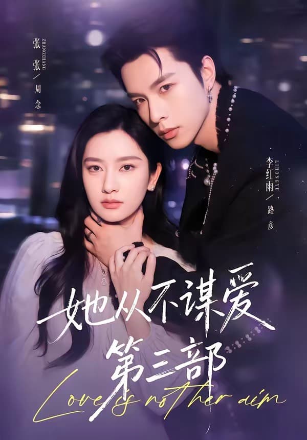 她从不谋爱第三部-短剧封面