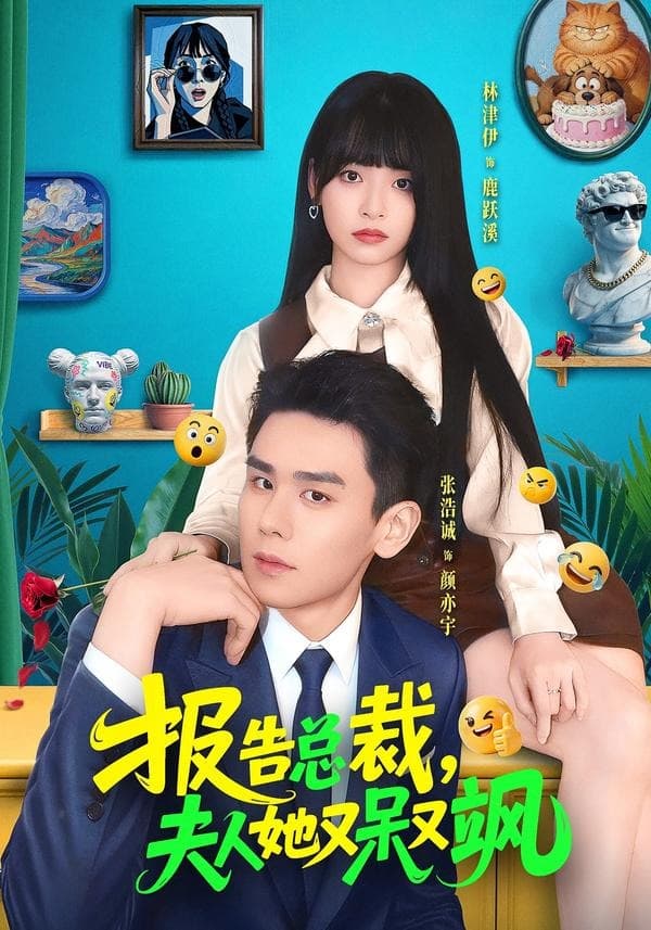 报告总裁,夫人她又呆又飒-短剧封面