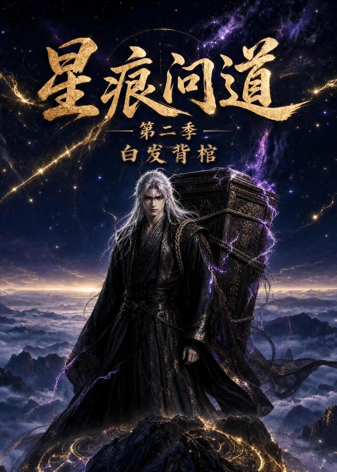 星痕问道第二季白发青棺-剧集封面