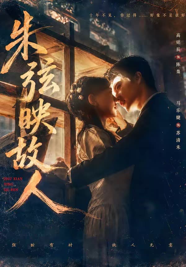 朱弦映故人-短剧封面