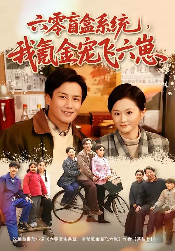 六零盲盒系统，我氪金宠飞六崽-短剧封面