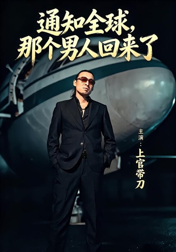 通知全球那个男人回来了-短剧封面