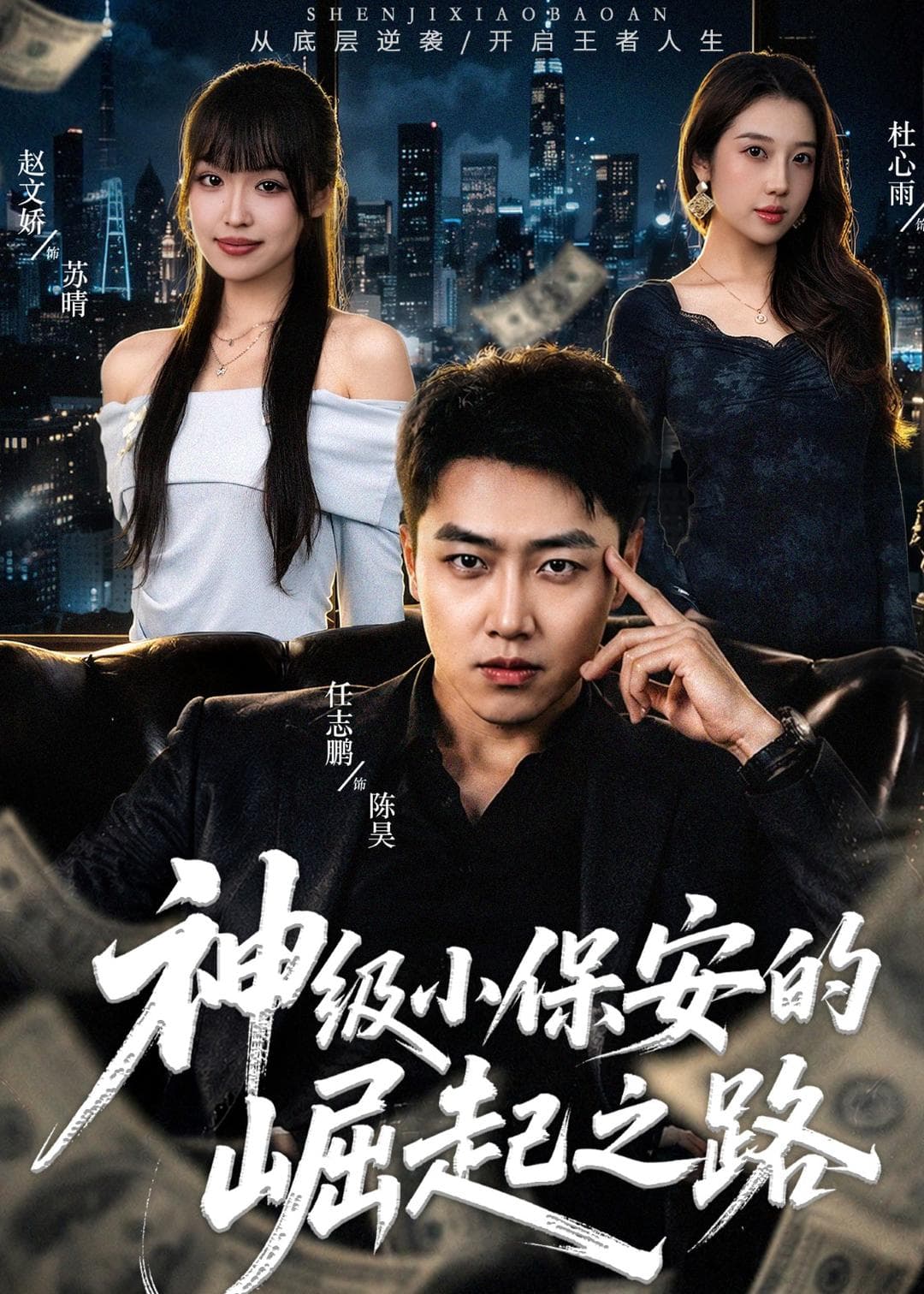 神级小保安的崛起之路-短剧封面