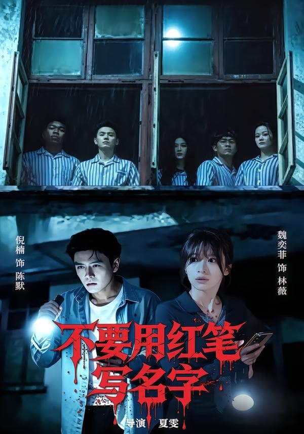 不要用红笔写名字-短剧封面