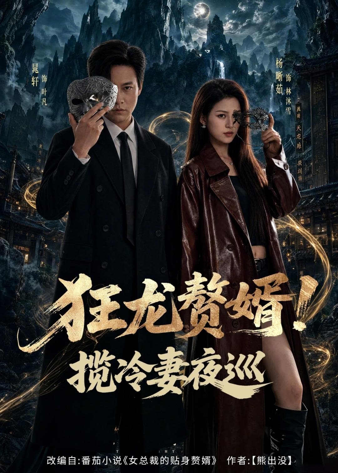 狂龙赘婿！揽冷妻夜巡-短剧封面