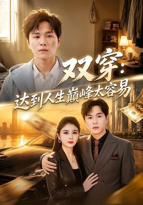 双穿：达到人生巅峰太容易-短剧封面