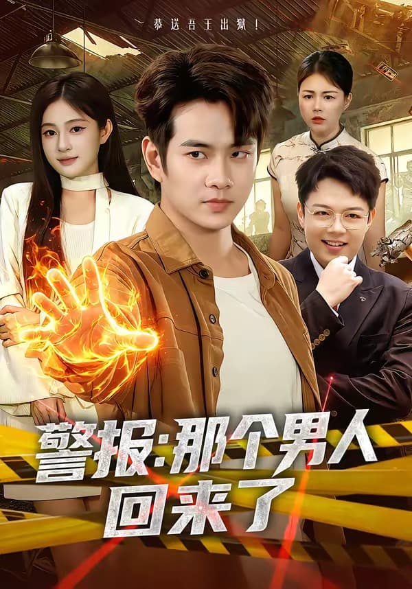 警报：那个男人回来了-短剧封面