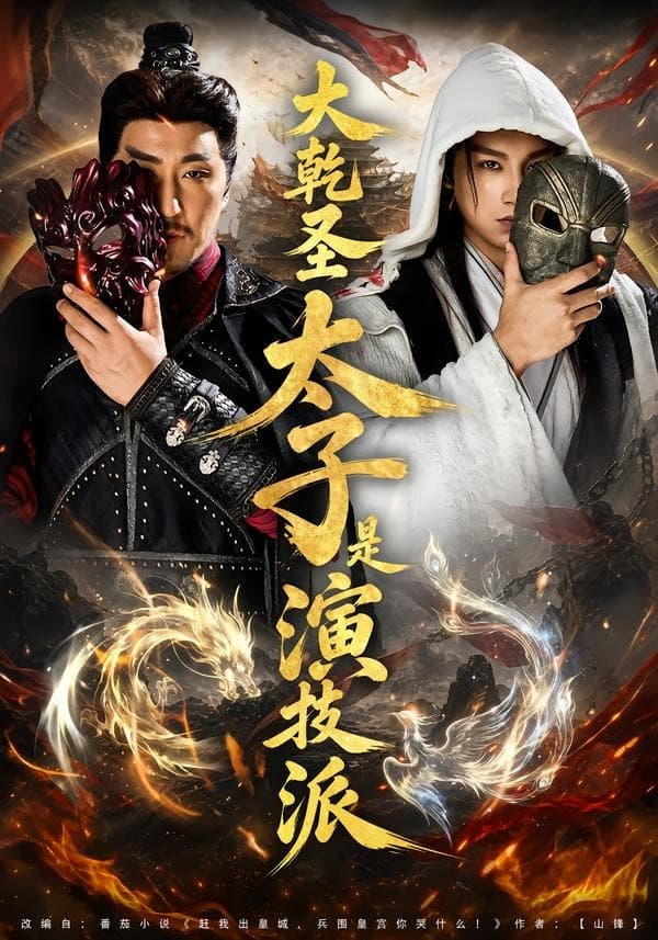 大乾圣太子是演技派-短剧封面