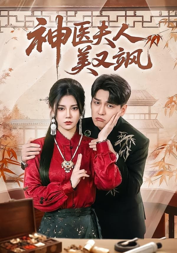 神医夫人美又飒-短剧封面