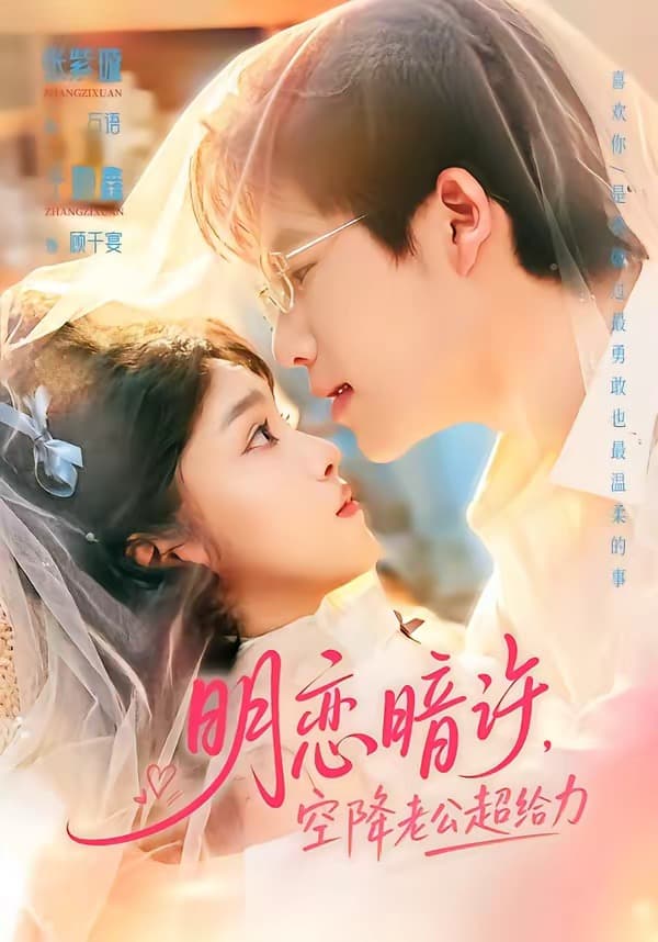 明恋暗许，空降老公超给力-短剧封面