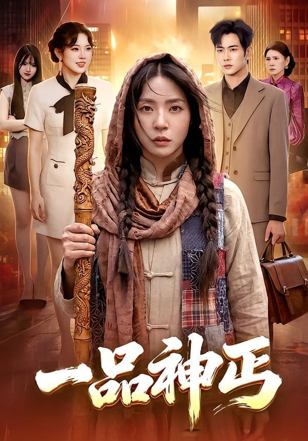 一品神丐-短剧封面