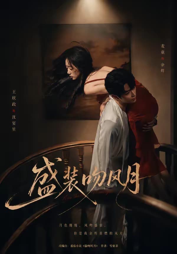 盛装吻风月-短剧封面