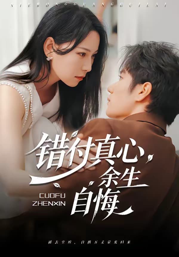 错付真心，余生自悔-短剧封面