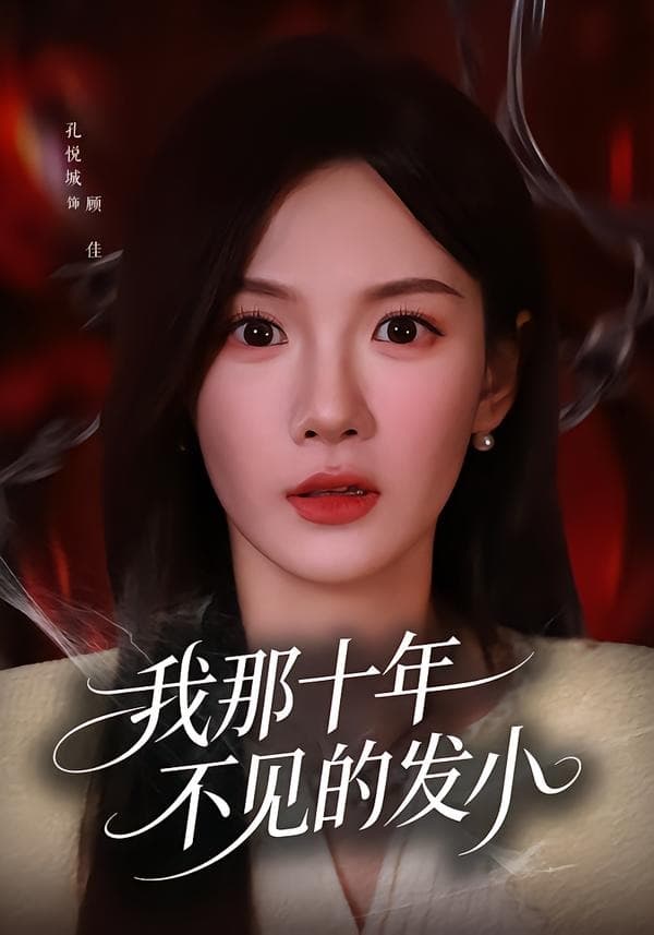 我那十年不见的发小-短剧封面