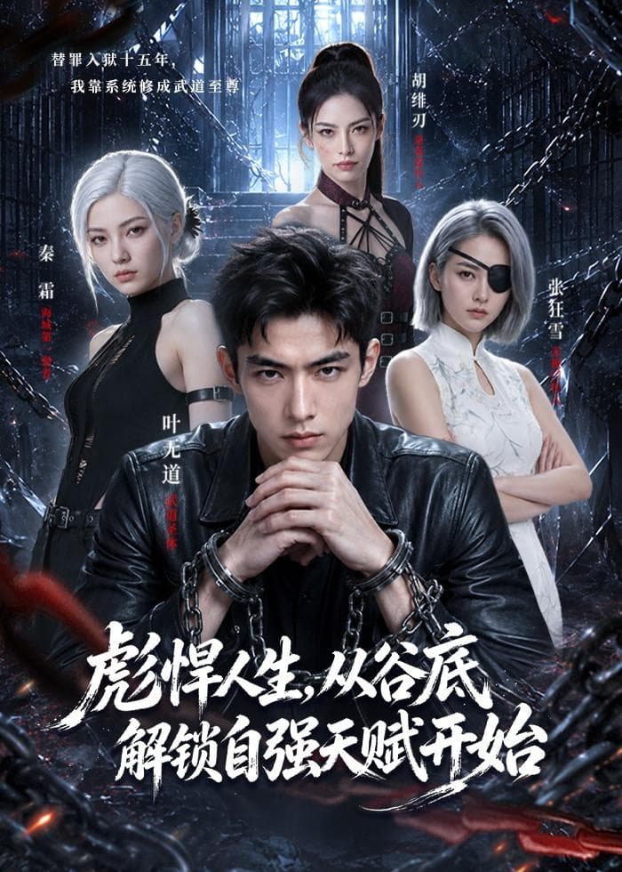彪悍人生，从谷底解锁自强天赋开始-剧集封面