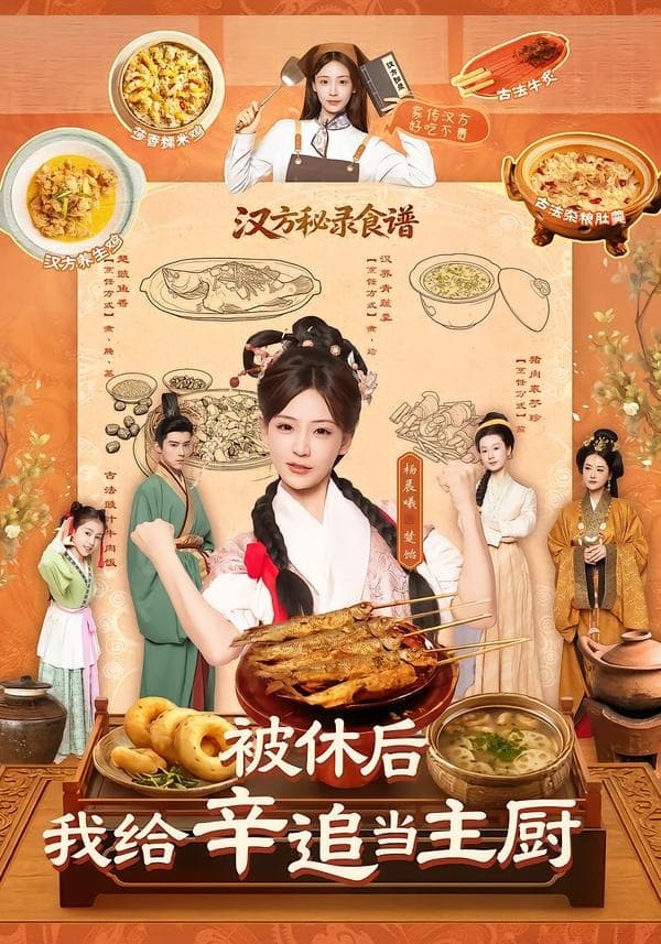 被休后，我给辛追当主厨-短剧封面