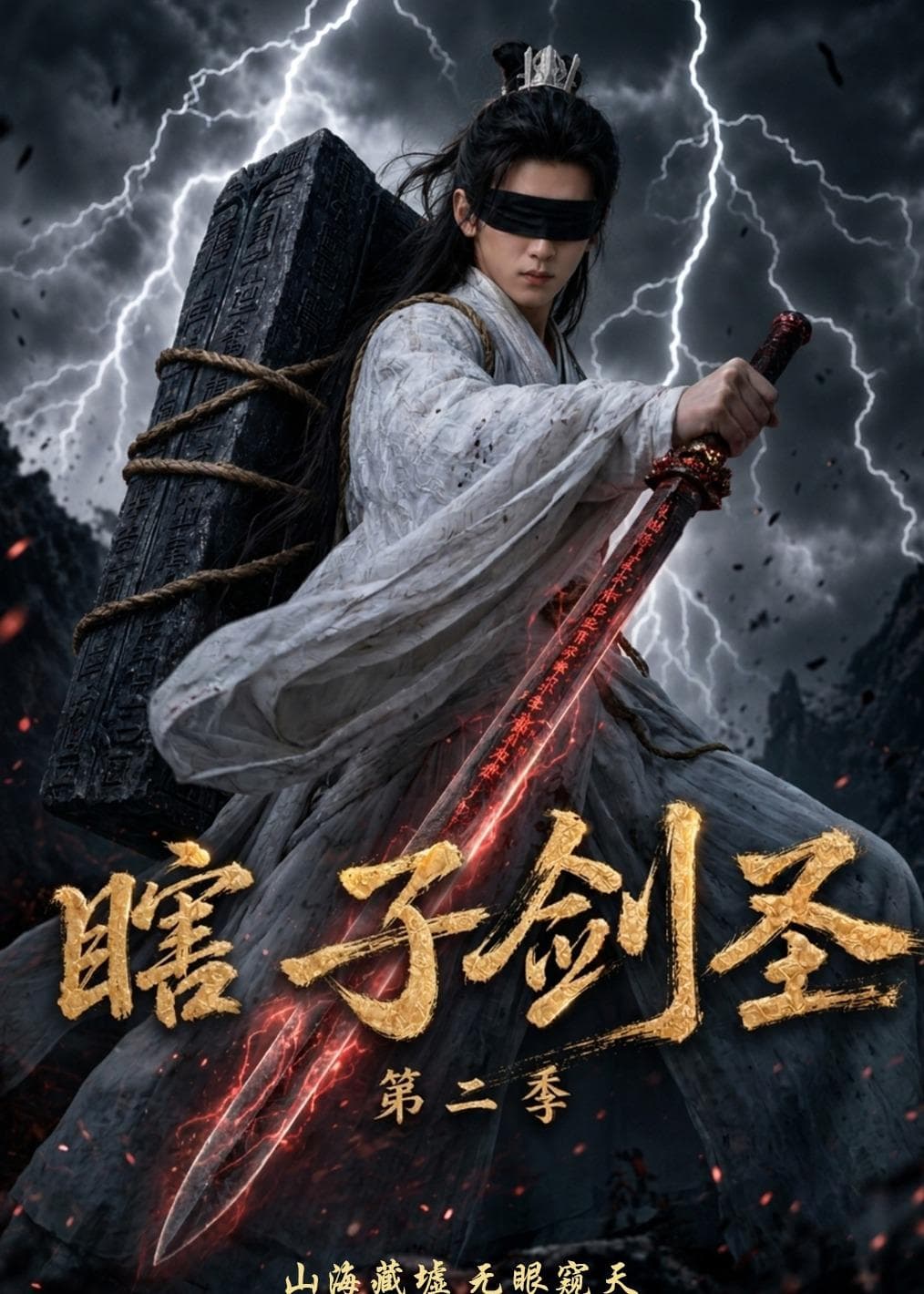 瞎子剑圣第二季，山海藏墟，无眼窥天-剧集封面