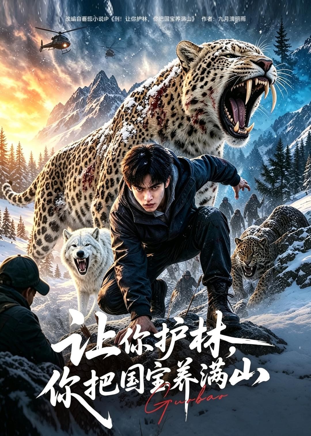 让你护林，你把国宝养满山-剧集封面