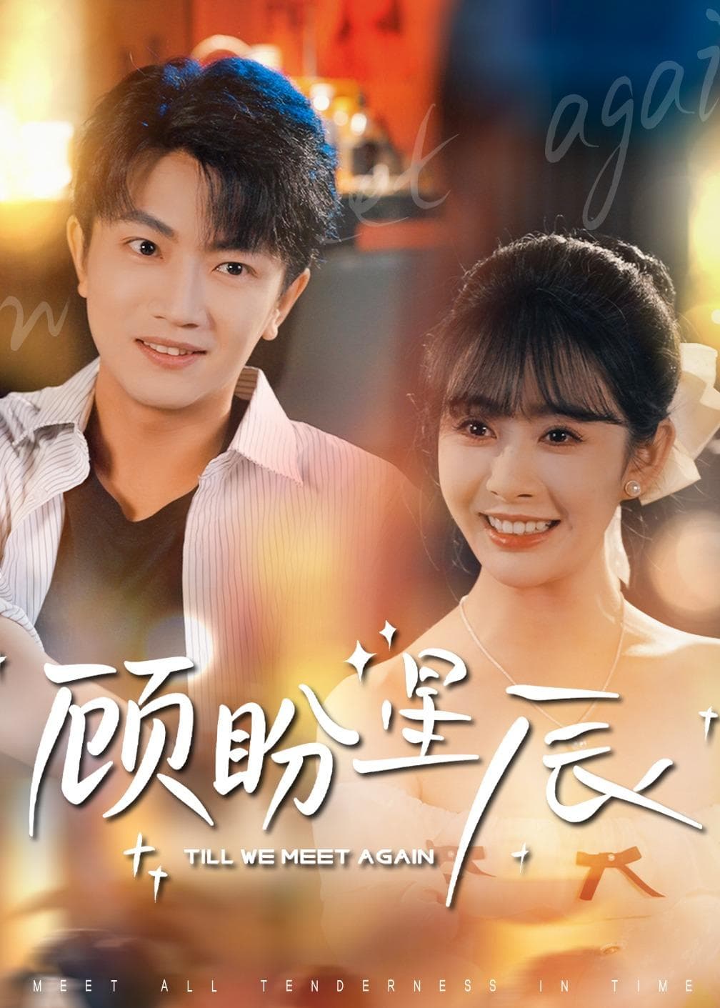 顾盼星辰-短剧封面