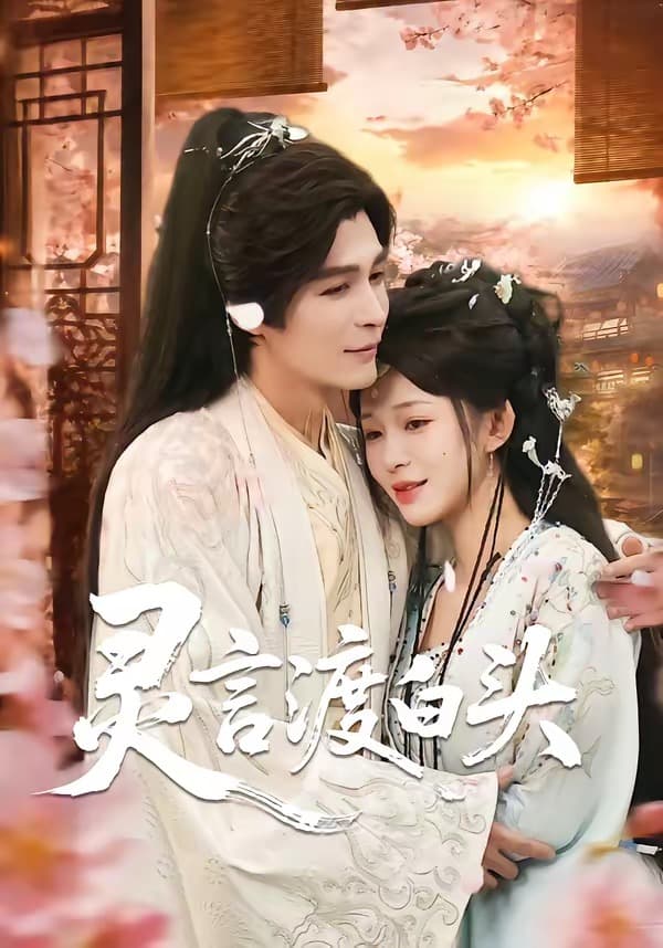 灵言渡白头-短剧封面