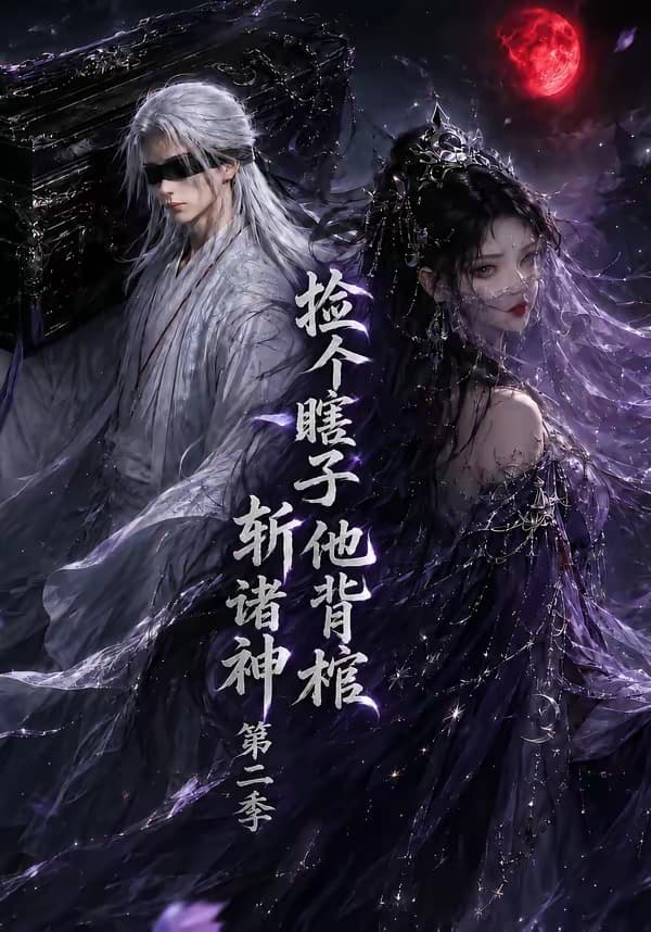 捡个瞎子他背棺斩诸神第二季-剧集封面