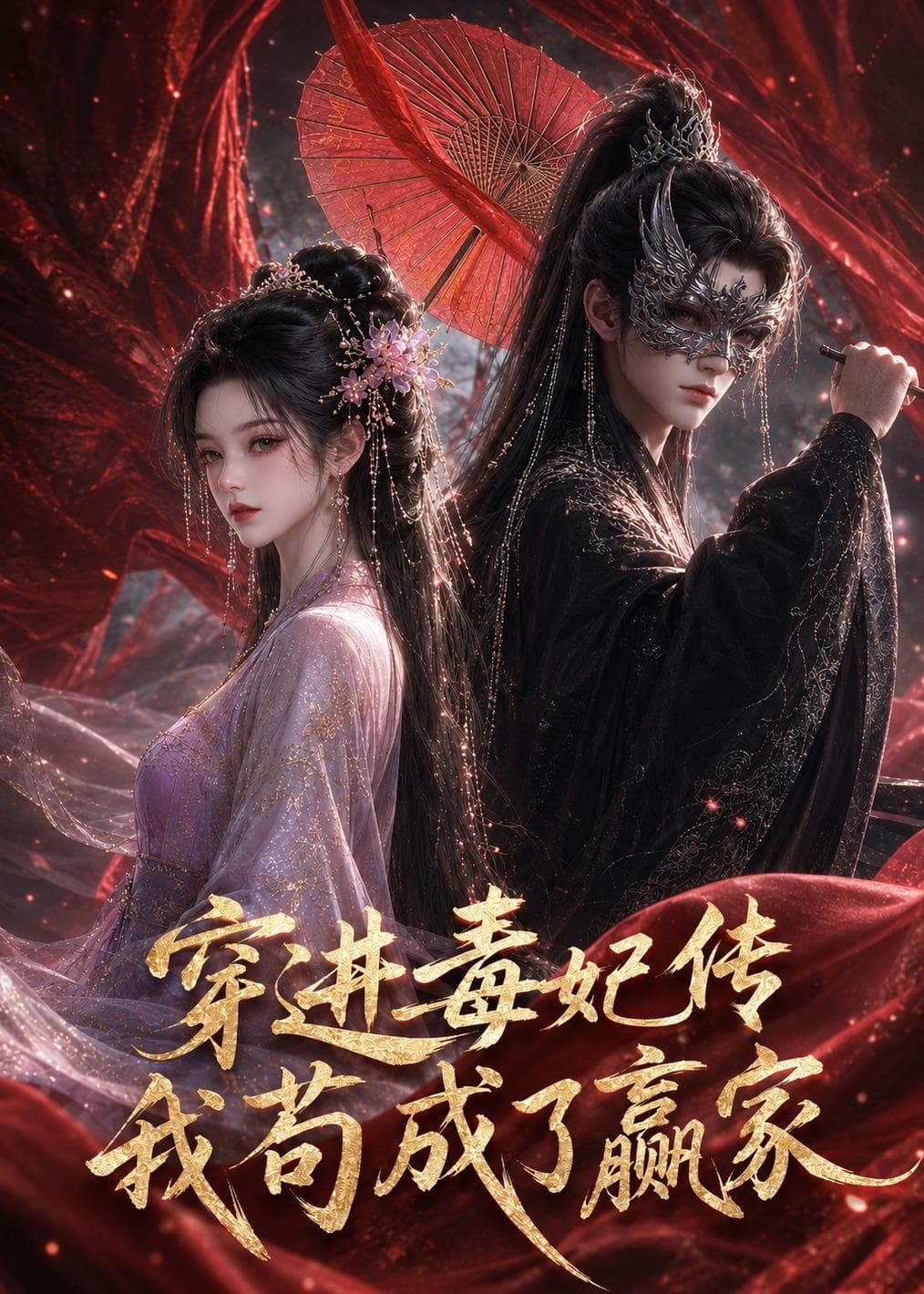 穿进毒妃传，我苟成了赢家-剧集封面