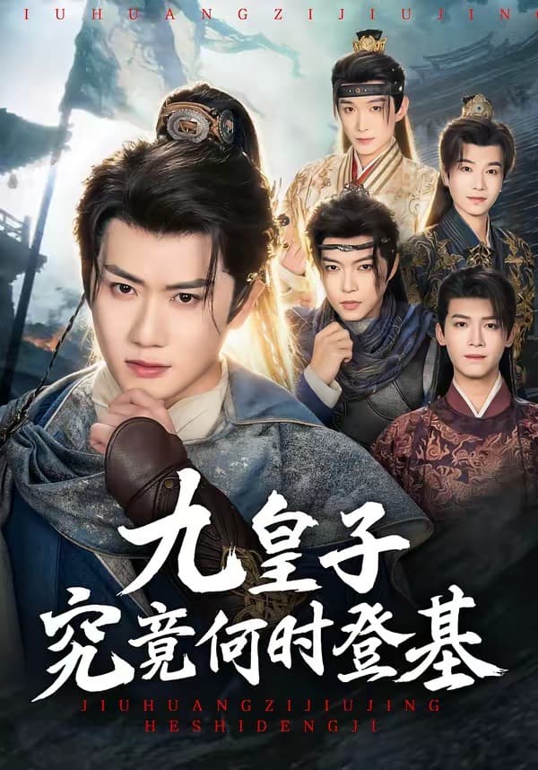 九皇子究竟何时登基-短剧封面