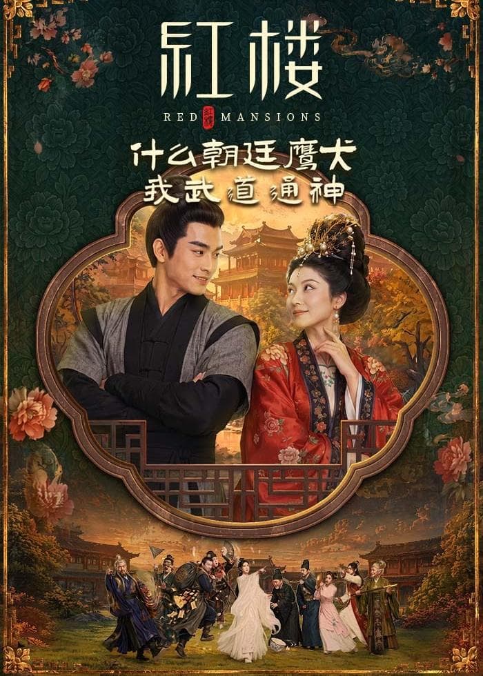红楼：什么朝廷鹰犬，我来当逆神-剧集封面