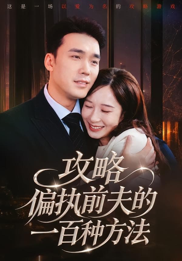 攻略偏执前夫的一百种方法-短剧封面