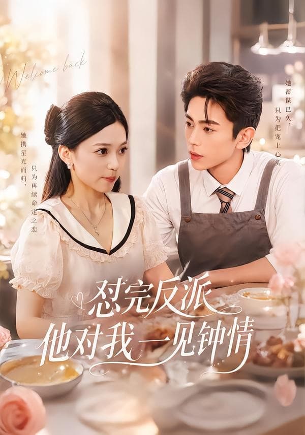 怼完反派他对我一见钟情-短剧封面