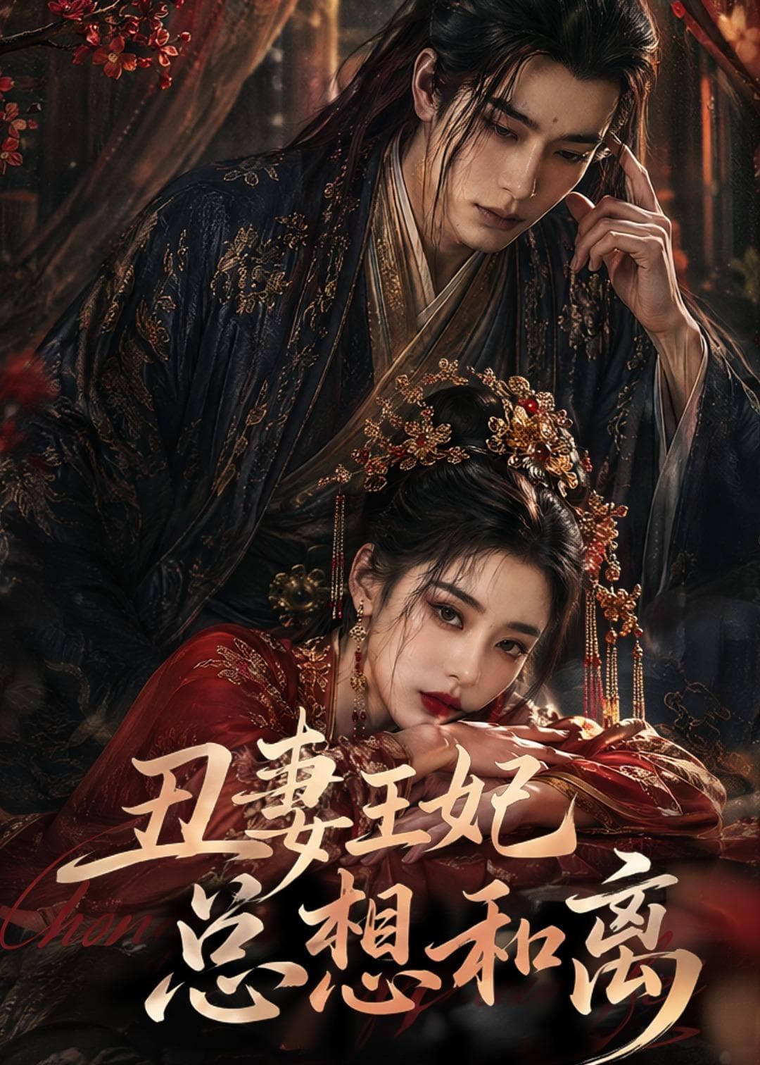 丑妻王妃总想和离-剧集封面