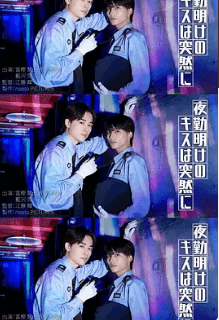 夜班结束后的吻来的猝不及防-剧集封面