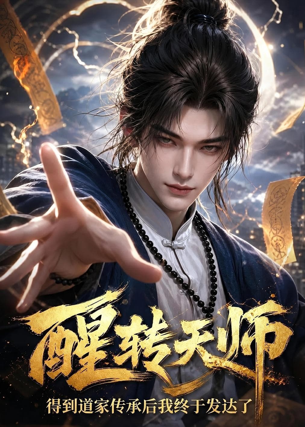 醒转天师：得到道家传承后我终于发达了-剧集封面