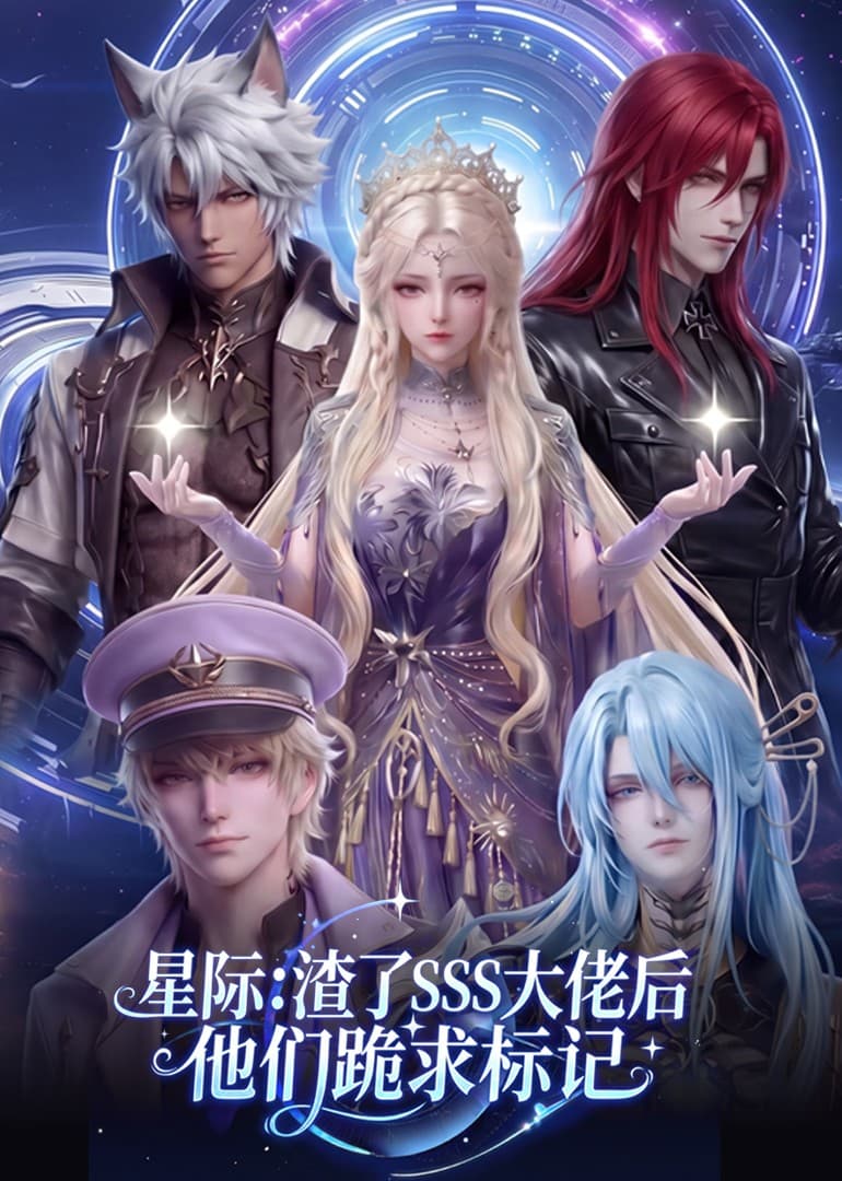 星际：渣了SSS大佬后他们跪求标记-剧集封面