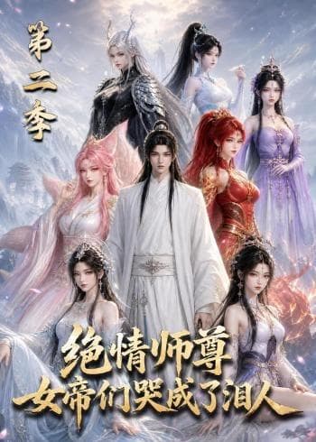 绝情师尊，女帝们哭成了泪人第二季-剧集封面