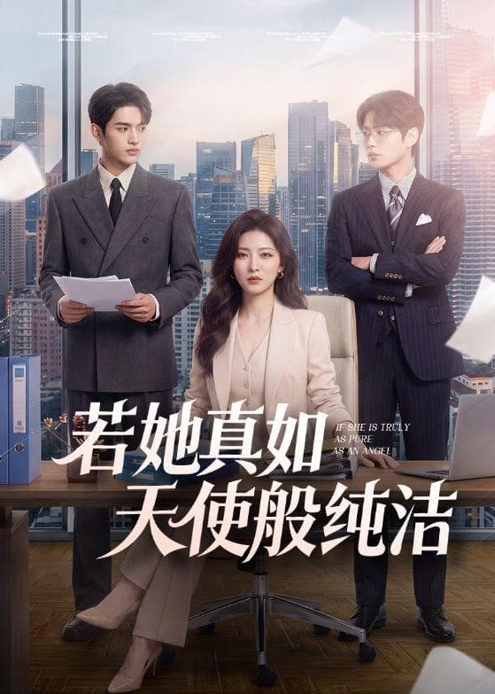 若她真如天使般纯洁-剧集封面
